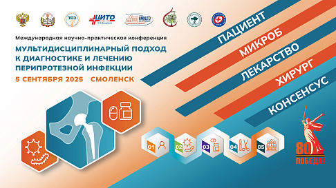 5 сентября прошла научно-практическая конференция "Мультидисциплинарный подход к диагностике и лечению перипротезной инфекции"