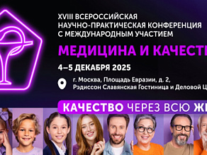 2025-15 XVIII Всероссийская научно-практическая конференция с международным участием «Медицина и качество – 2025» 